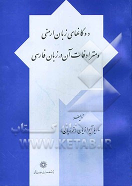 دوگانهای زبان ارمنی و مترادفات آن در زبان فارسی