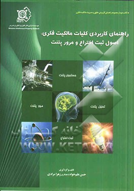 راهنمای کاربردی کلیات مالکیت فکری، اصول ثبت اختراع و مرور پتنت