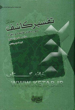 تفسیر کاشف: سوره‌های فاتحه و بقره