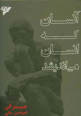 آنسان که انسان می‌اندیشد!