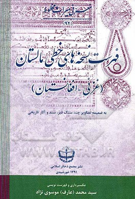 فهرست نسخه‌های خطی مالستان: قریه‌های حسن بلوچ؛ رباط؛ میراحمد غیغانتو به ضمیمه تصاویر چند سنگ قبر، سند و آثار تاریخی