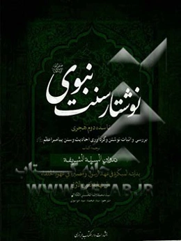 نوشتار سنت نبوی (ص)