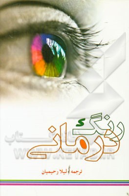 رنگ‌درمانی