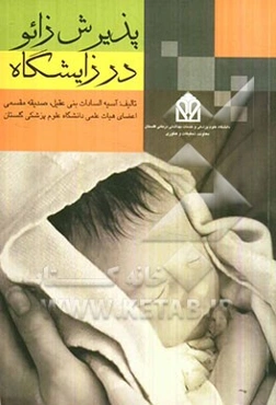 پذیرش زائو در زایشگاه بر اساس سرفصل دروس وزارت بهداشت، درمان و آموزش پزشکی