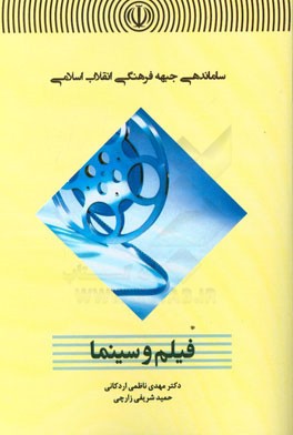 ساماندهی جبهه فرهنگی انقلاب اسلامی: فیلم و سینما