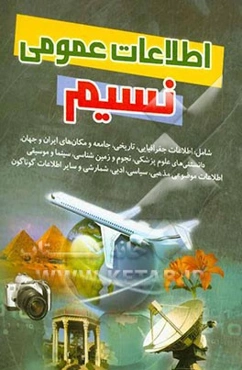 اطلاعات عمومی نسیم شامل: اطلاعات جغرافیایی، تاریخی، جامعه و مکانهای ایران و جهان، اطلاعات علوم پزشکی، نجوم و زمین‌شناسی، ...