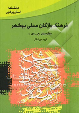 فرهنگ واژگان محلی بوشهر (دفتر سوم): ح - س