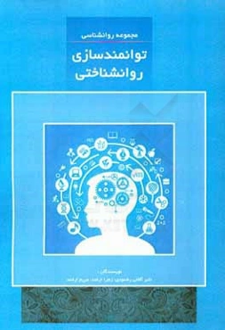 توانمندسازی روان‌شناختی