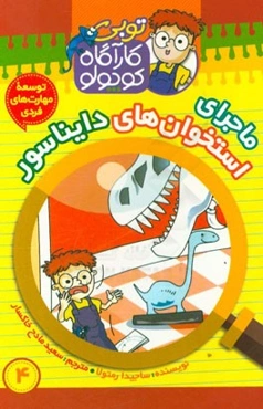 ماجرای استخوان‌های دایناسور