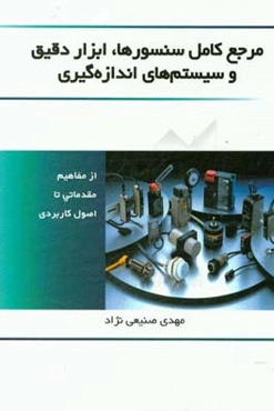 مرجع کامل سنسورها، ابزار دقیق و سیستم‌های اندازه‌گیری
