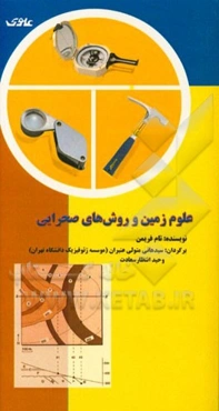 علوم زمین و روش‌های صحرایی