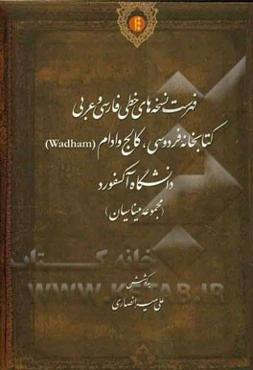 فهرست نسخه‌های خطی فارسی و عربی کتابخانه فردوسی، کالج وادام (Wadham) دانشگاه آکسفورد (مجموعه میناسیان)