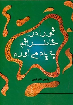 تو را در خاطراتم به یاد می‌آورم