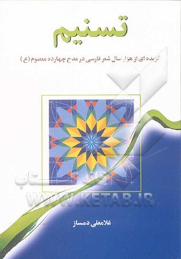تسنیم: گزیده‌ای از هزار سال شعر فارسی در مدح چهارده معصوم علیهم‌السلام
