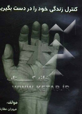 کنترل زندگی خود را در دست بگیرید= Take control of your life