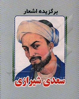 برگزیده اشعار سعدی شیرازی