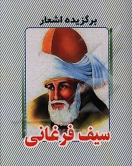 برگزیده اشعار سیف فرغانی