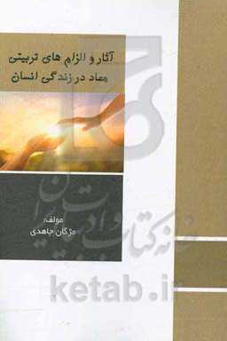 آثار و الزام‌های تربیتی معاد در زندگی انسان