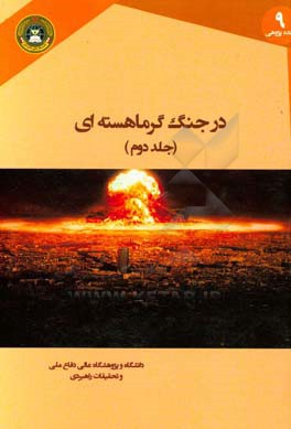 در جنگ گرماهسته‌ای