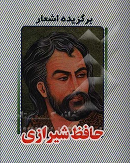 برگزیده اشعار حافظ شیرازی