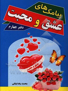 پیامک‌های عشق و محبت: دفتر چهارم