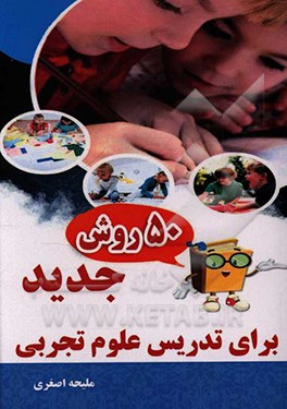 50 روش جدید برای تدریس علوم تجربی