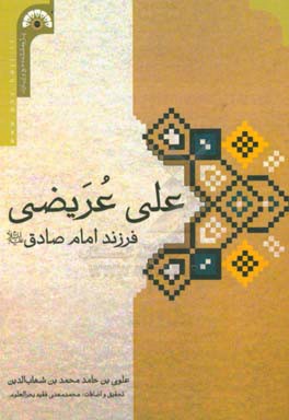 علی عریضی فرزند امام صادق (ع)