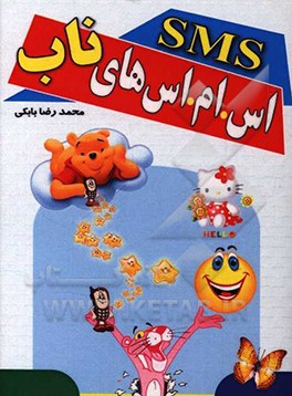 اس ام اس‌های ناب