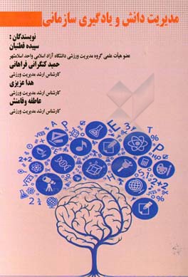 مدیریت دانش و یادگیری سازمانی