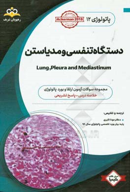 پاتولوژی: دستگاه تنفسی و مدیاستن: خلاصه درس به همراه مجموعه سوالات آزمون ارتقاء و بورد پاتولوژی با پاسخ تشریحی