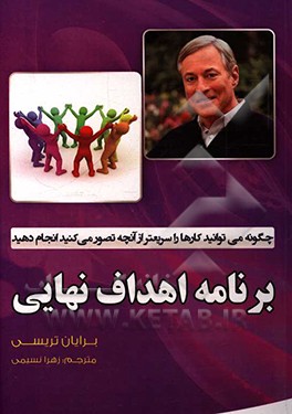 برنامه اهداف نهایی: چگونه می‌توانید کارها را سریعتر از آنچه تصور می‌کنید، انجام دهید