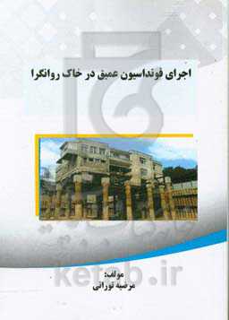 اجرای فونداسیون عمیق در خاک روانگرا