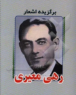 برگزیده اشعار رهی معیری