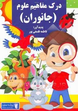 درک مفاهیم علوم (جانوران)