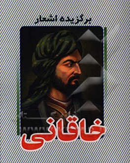 برگزیده اشعار خاقانی