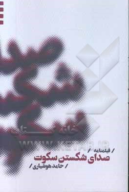 فیلمنامه صدای شکستن سکوت