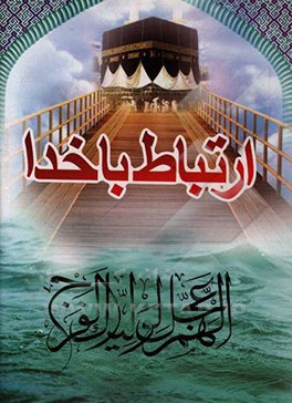 ارتباط با خدا