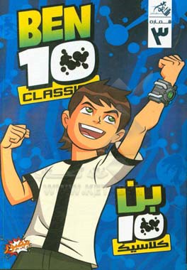 بن ‌تن کلاسیک - شماره سوم