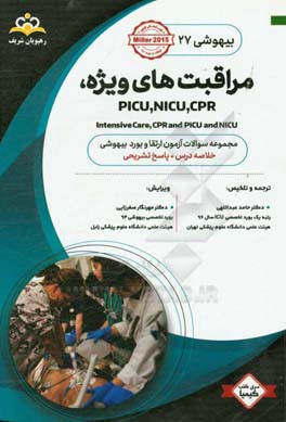 بیهوشی: مراقبت‌های ویژه، CPR, NICU: خلاصه درس به همراه مجموعه سوالات آزمون ارتقاء و بورد بیهوشی با پاسخ تشریحی