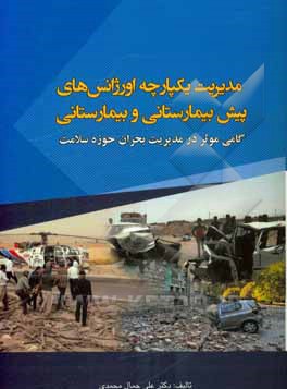 مدیریت یکپارچه اورژانس‌های پیش‌بیمارستانی و بیمارستانی: گامی موثر در مدیریت بحران حوزه سلامت