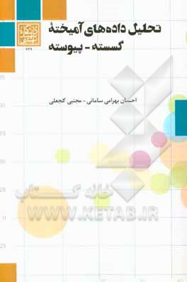 تحلیل داده‌های آمیخته گسسته - پیوسته