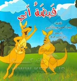 قبضه ابی