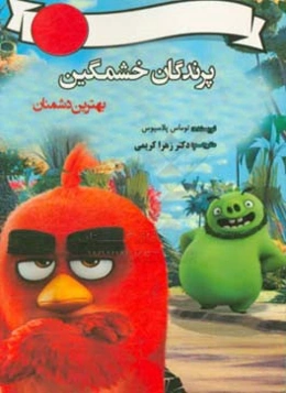 بهترین دشمنان