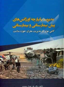 مدیریت یکپارچه اورژانس‌های پیش‌بیمارستانی و بیمارستانی: گامی موثر در مدیریت بحران حوزه سلامت