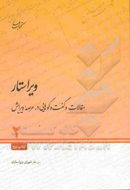 ویراستار: مقالات و گفت‌و‌گوهایی در عرصه ویرایش