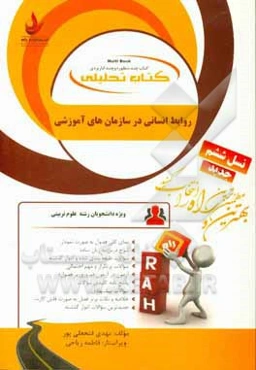 کتاب تحلیلی روابط انسانی در سازمان‌های آموزشی (ویژه دانشجویان رشته علوم تربیتی)