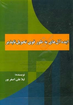 ایده‌آل‌های به طور قوی تحویل‌ناپذیر