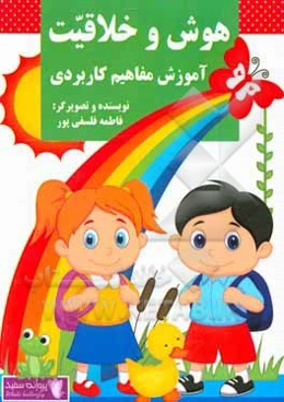 هوش و خلاقیت: آموزش مفاهیم کاربردی