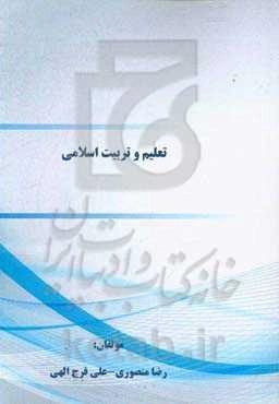 تعلیم و تربیت اسلامی