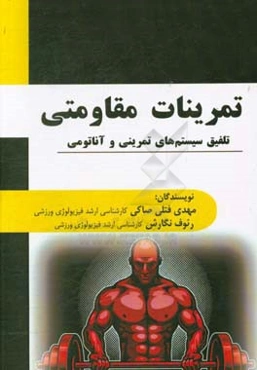 تمرینات مقاومتی: تلفیق سیستم‌های تمرینی و آناتومی